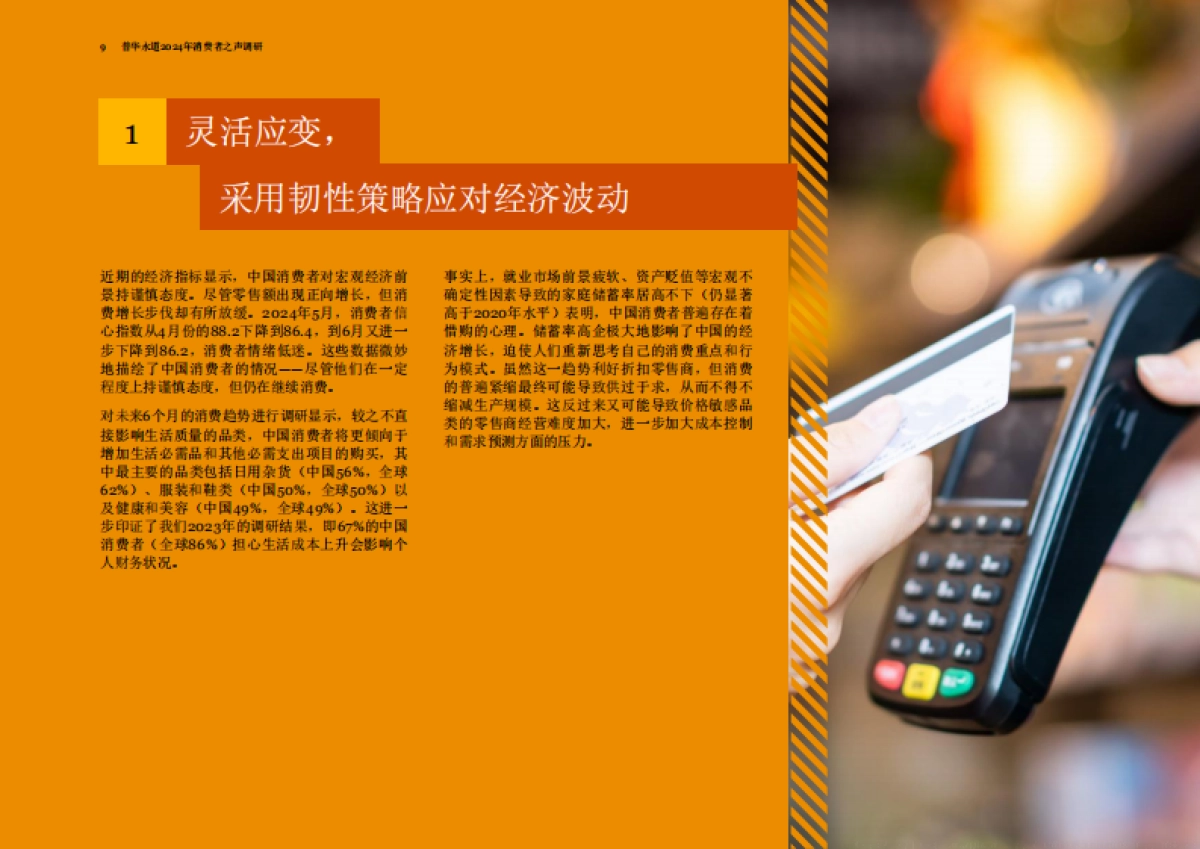 普华永道：2024年消费者之声调研中国报告_第10页
