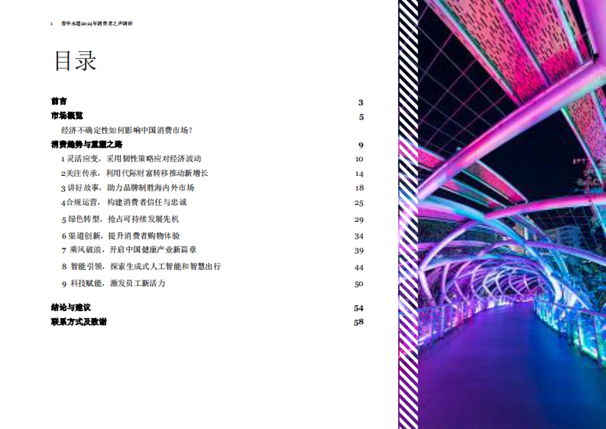 普华永道：2024年消费者之声调研中国报告_第2页