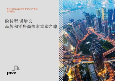 普华永道：2024年消费者之声调研中国报告