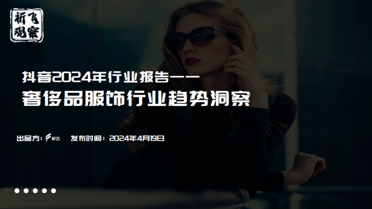 祈飞观察：抖音2024奢侈品服饰行业趋势洞察报告_第1页