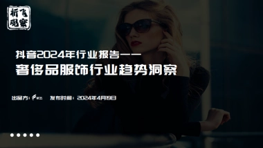 祈飞观察：抖音2024奢侈品服饰行业趋势洞察报告