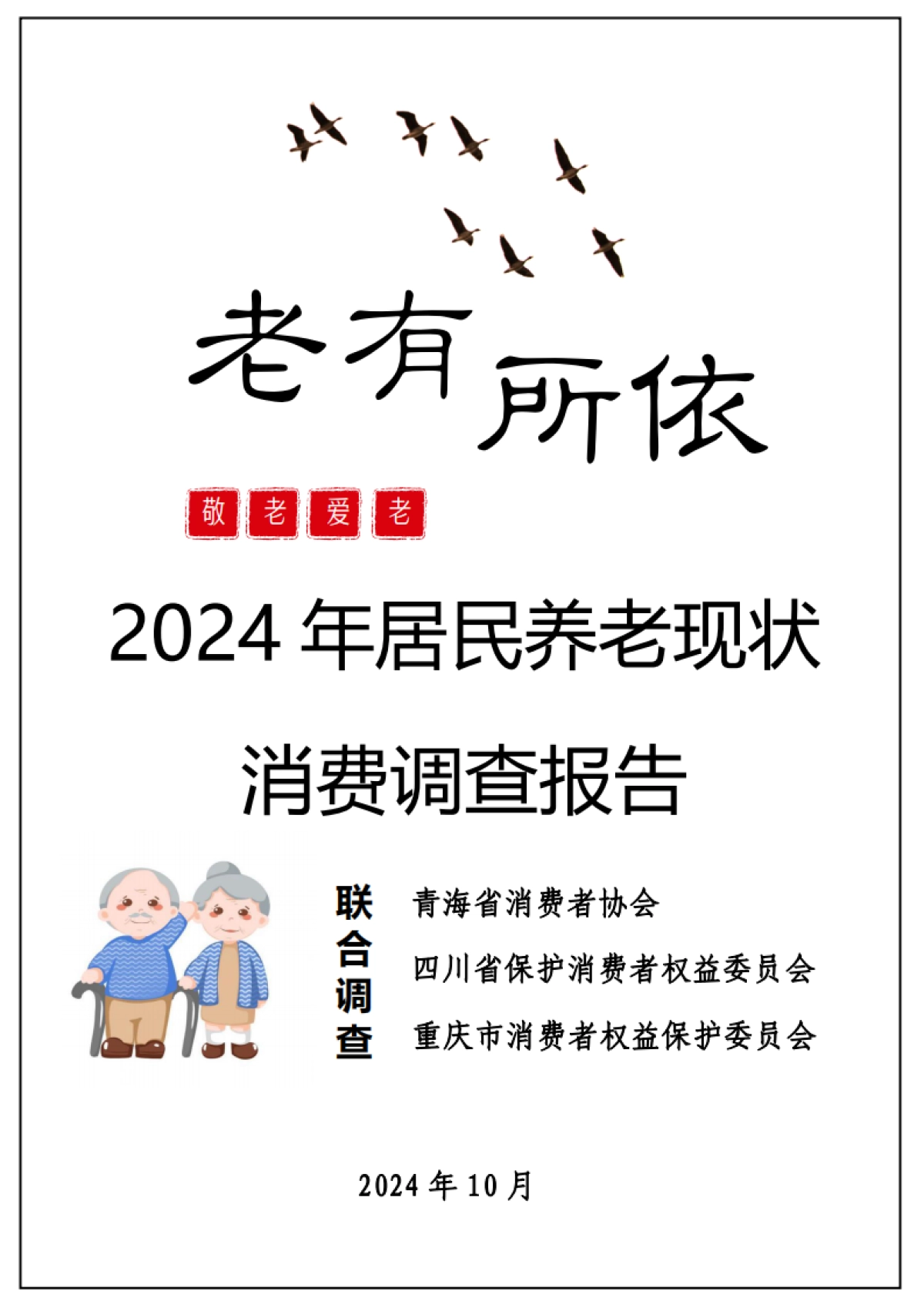 青海省消协：2024年居民养老现状消费调查报告_第1页