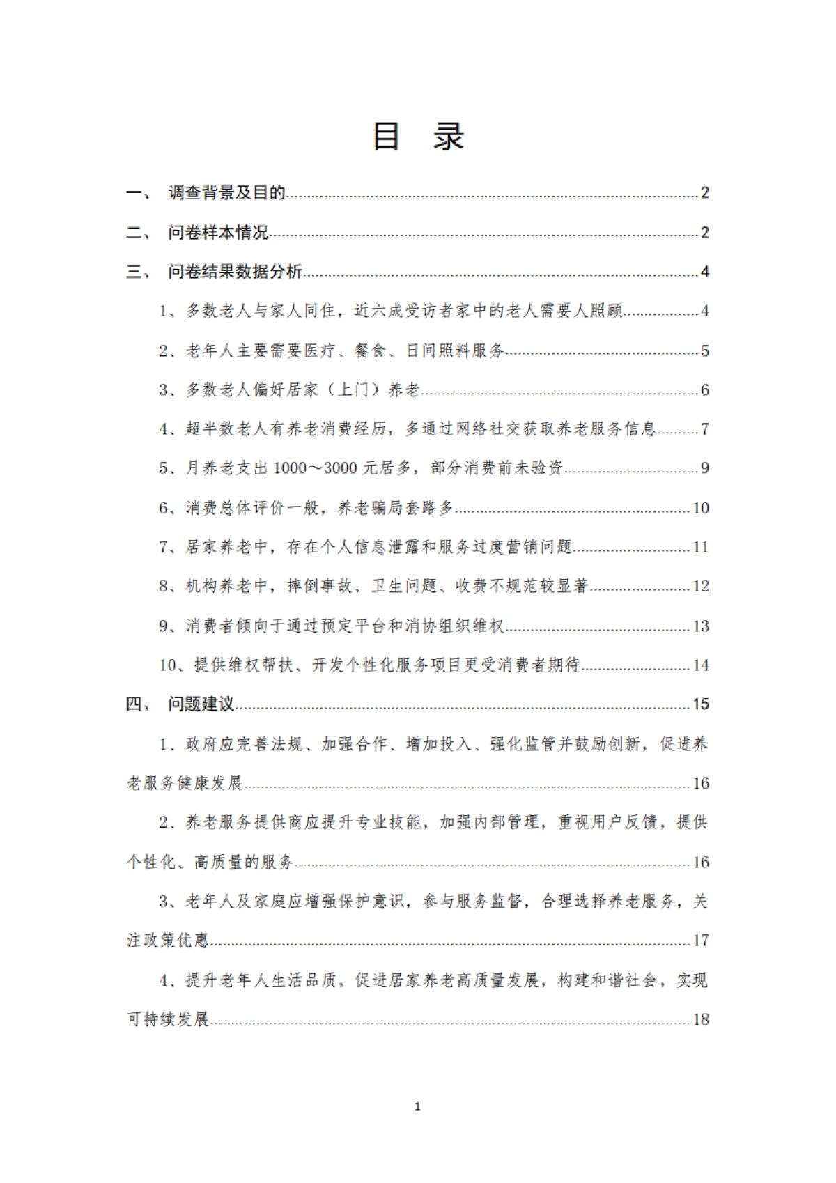 青海省消协：2024年居民养老现状消费调查报告_第2页