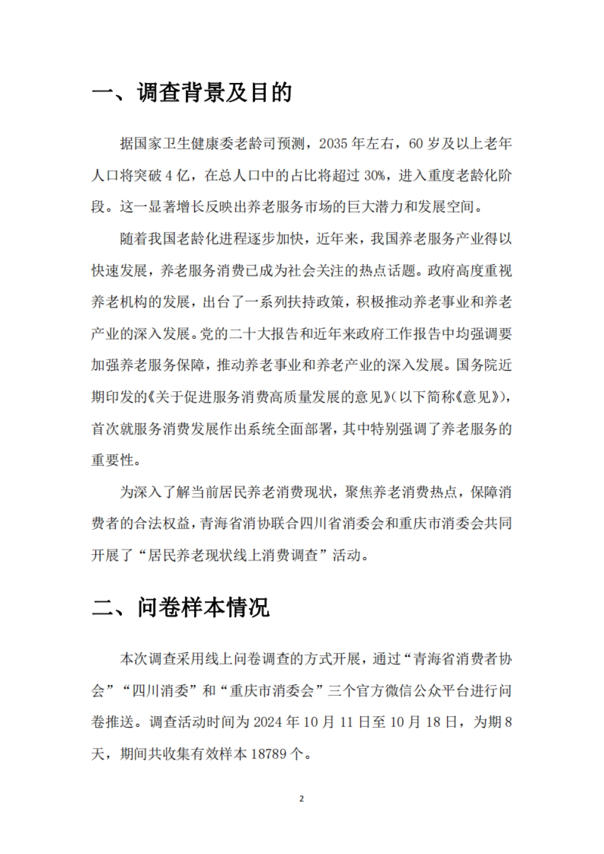 青海省消协：2024年居民养老现状消费调查报告_第3页