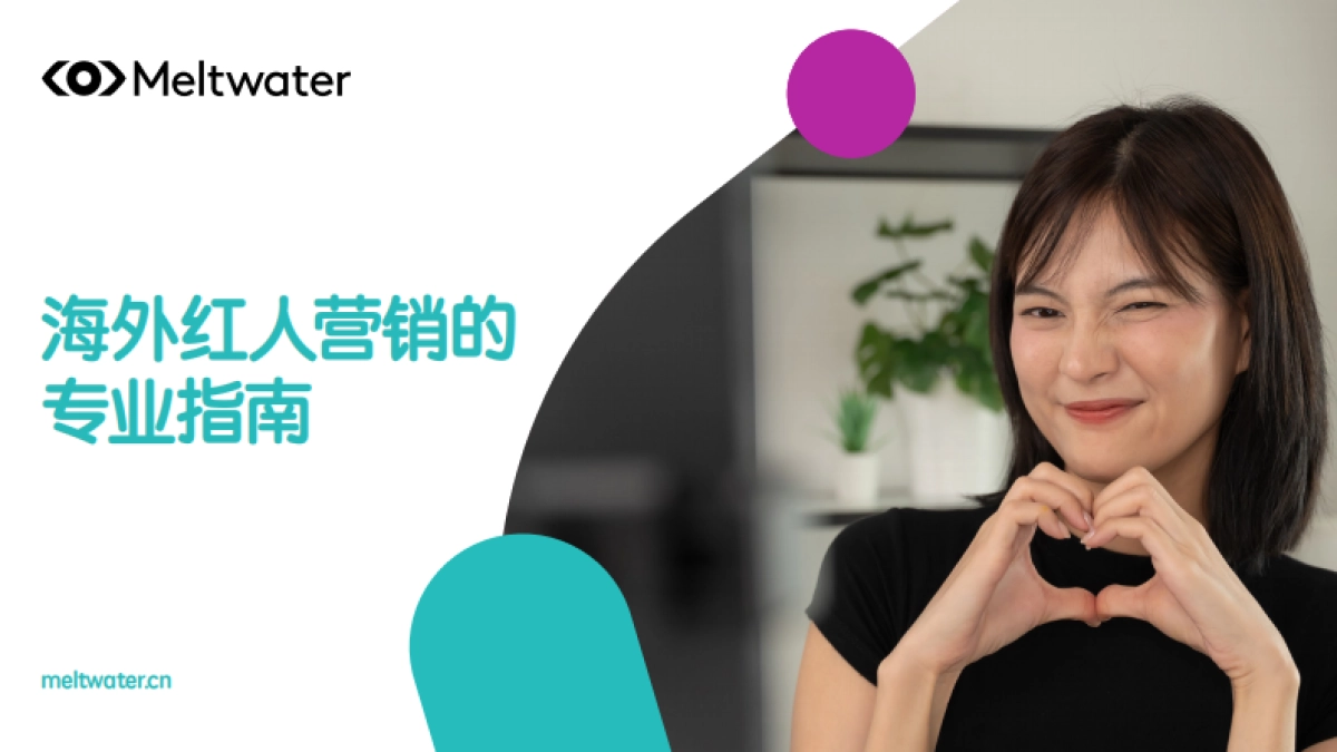 融文：2024海外红人营销的专业指南_第1页