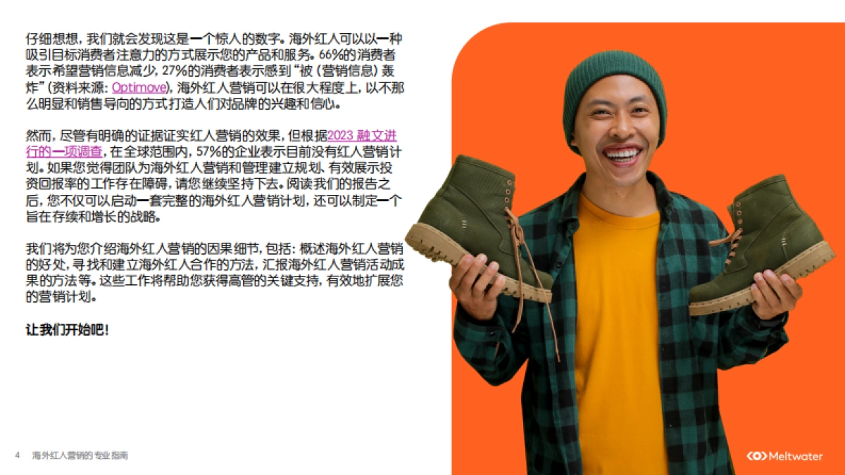 融文：2024海外红人营销的专业指南_第4页