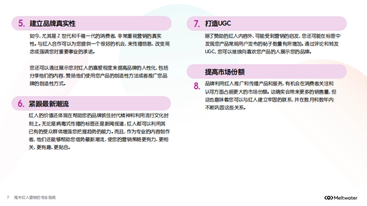 融文：2024海外红人营销的专业指南_第7页