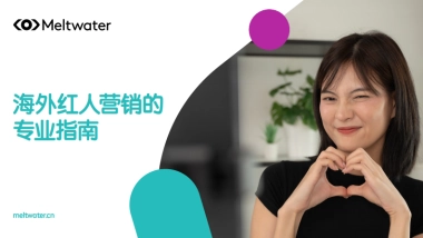 融文：2024海外红人营销的专业指南