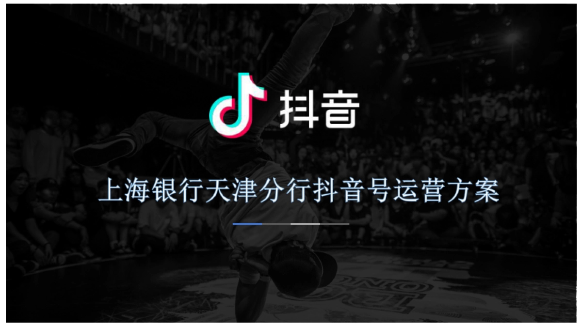 上海银行天津分行抖音运营方案_第1页