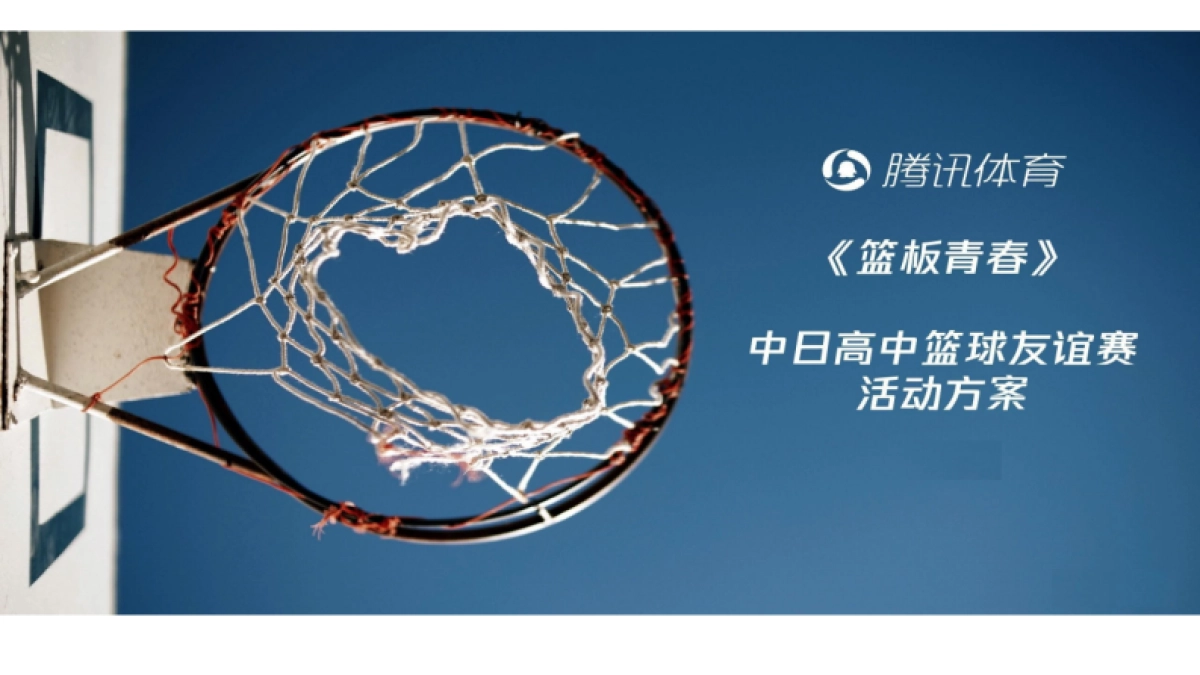 腾讯篮板青春活动策划方案_第1页