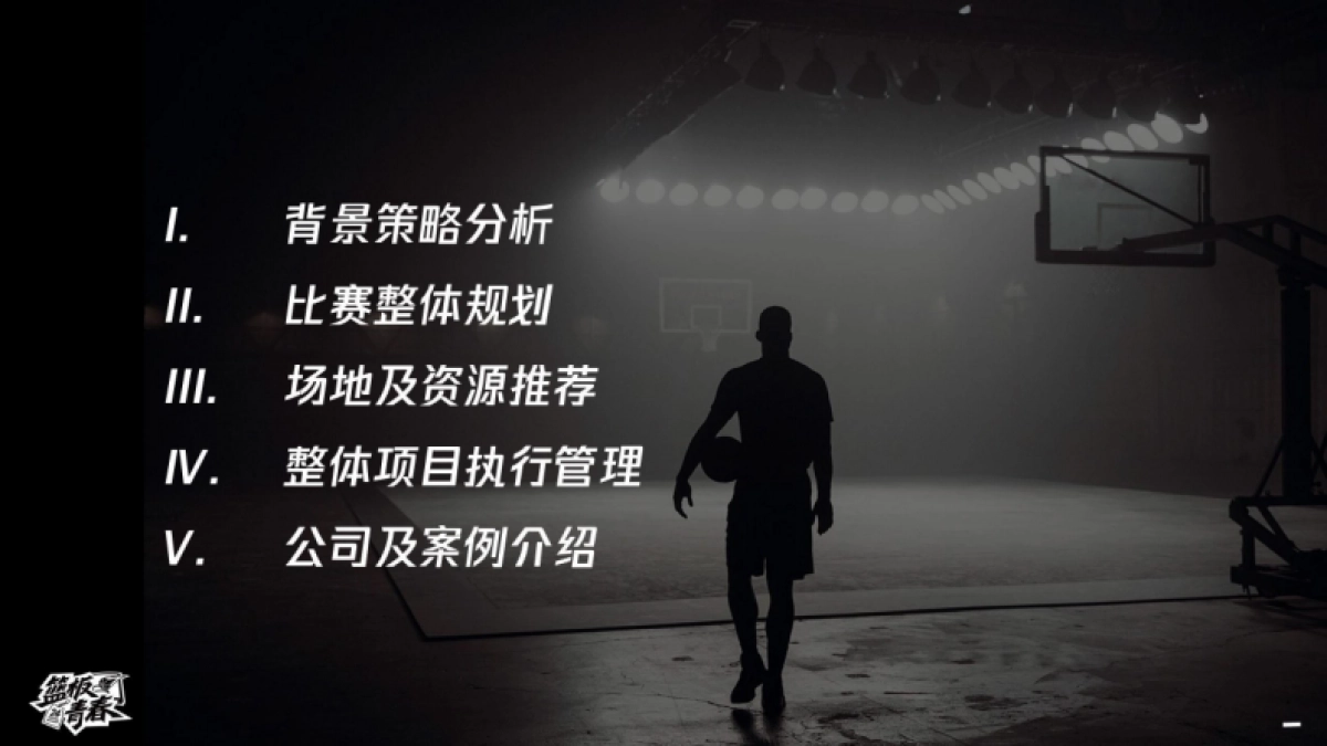 腾讯篮板青春活动策划方案_第2页