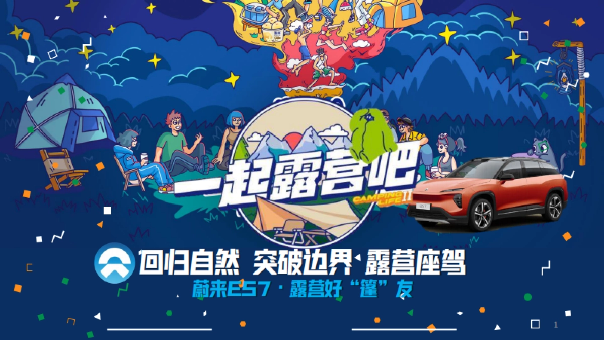 蔚来ES7露营蓬友传播规划_第1页