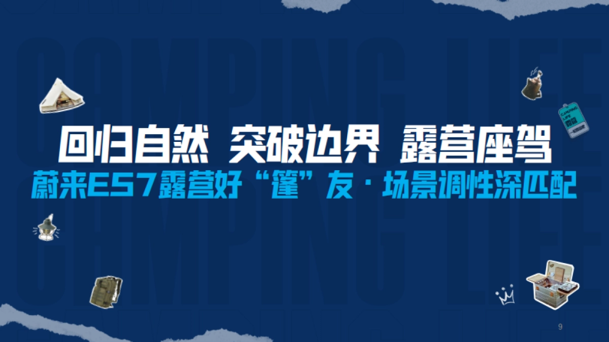 蔚来ES7露营蓬友传播规划_第9页