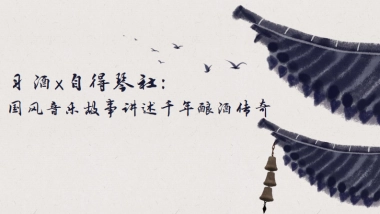 习酒X自得琴社国风音乐故事