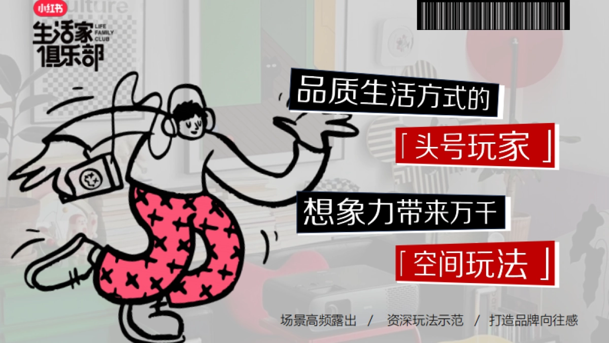 小红书《生活家俱乐部》2024年IP招商方案_第7页