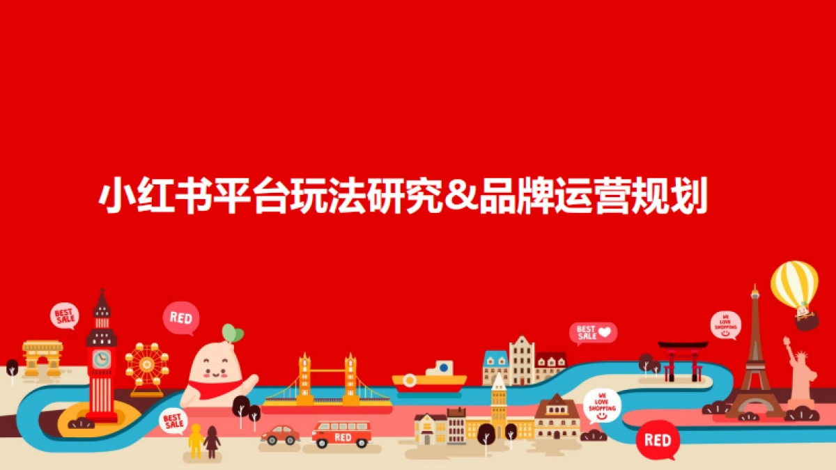 小红书平台玩法研究与品牌运营规划_第1页