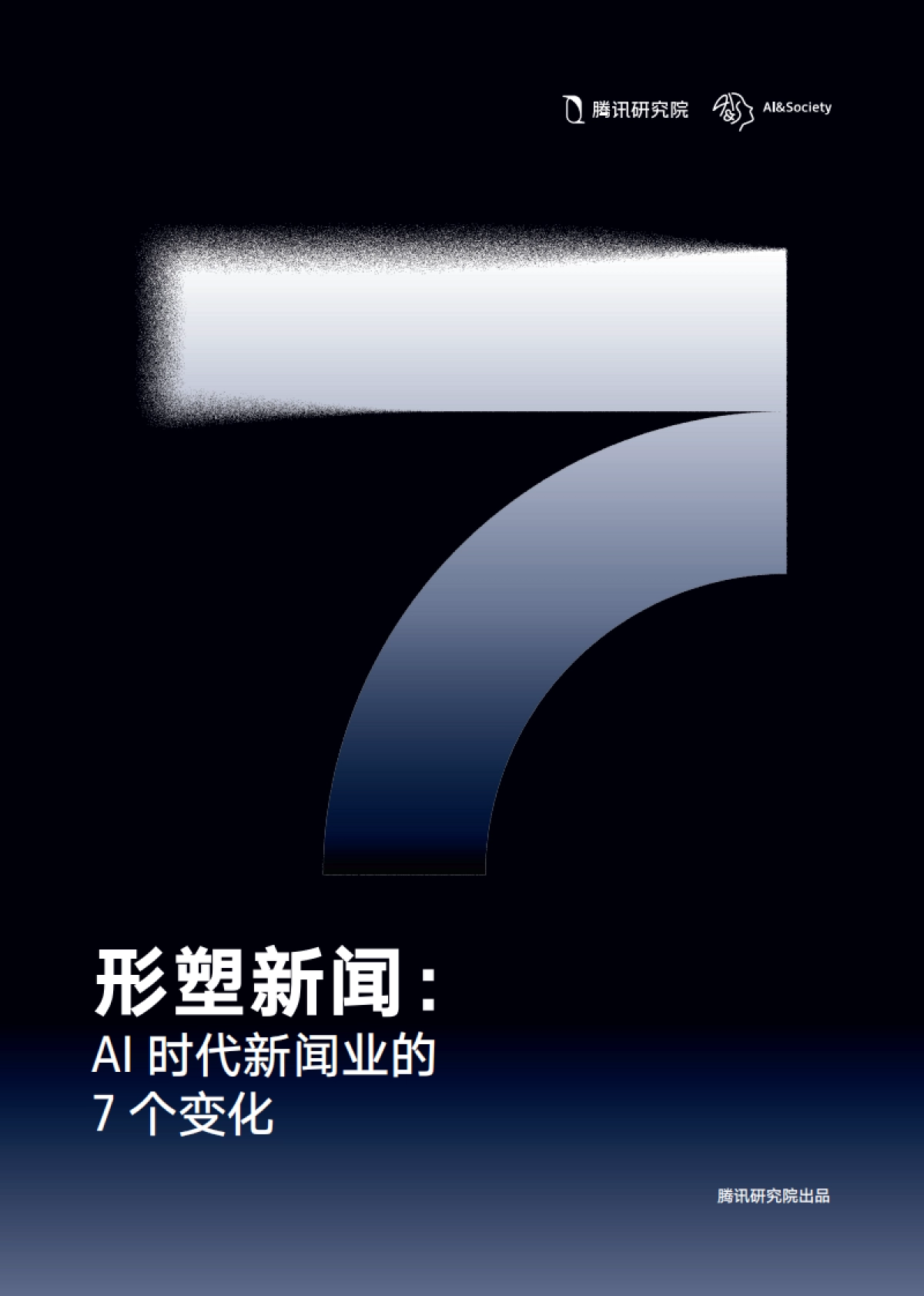 形塑新闻：AI时代新闻业的7个变化_第1页