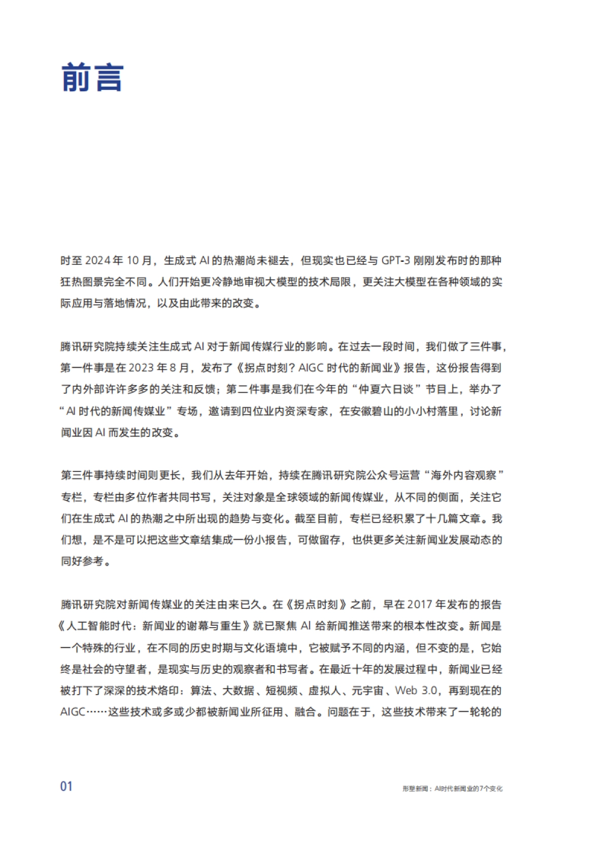 形塑新闻：AI时代新闻业的7个变化_第5页