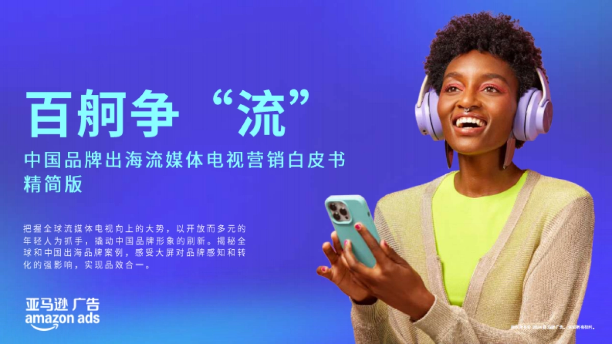 亚马逊：品牌出海流媒体电视营销白皮书_第1页