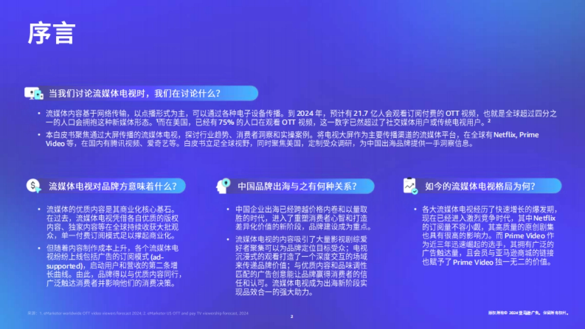 亚马逊：品牌出海流媒体电视营销白皮书_第2页