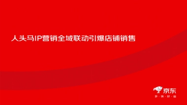 洋酒品牌京东IP营销全域联动引爆店铺销售