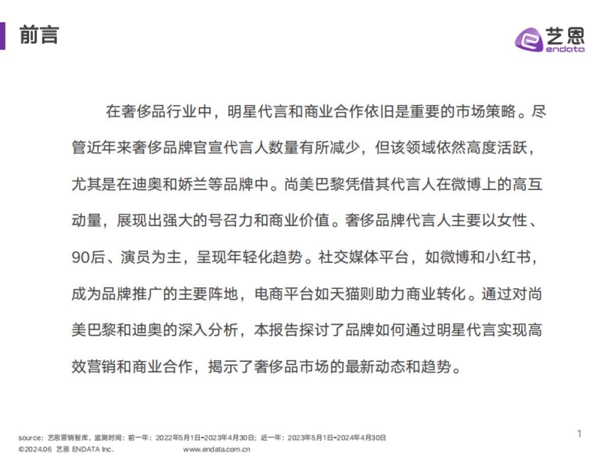 艺恩数据：2024奢侈品行业明星与社媒营销数据洞察报告_第2页