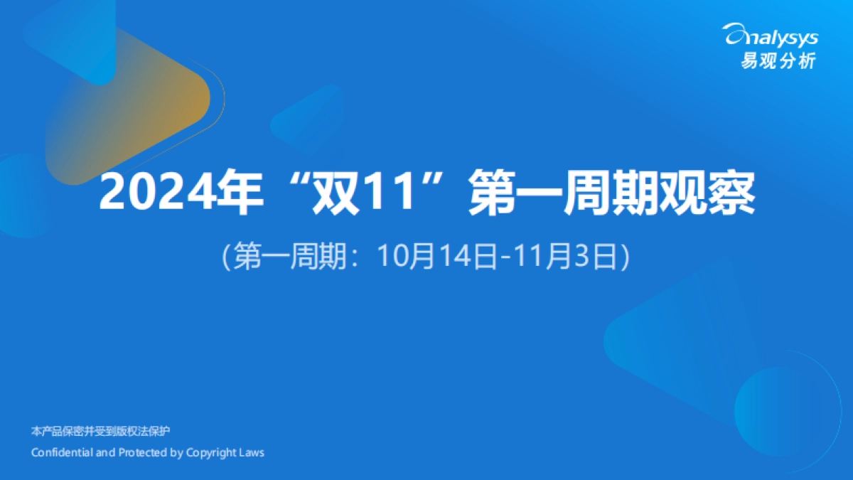 易观分析：2024年“双11”第一周期观察_第1页