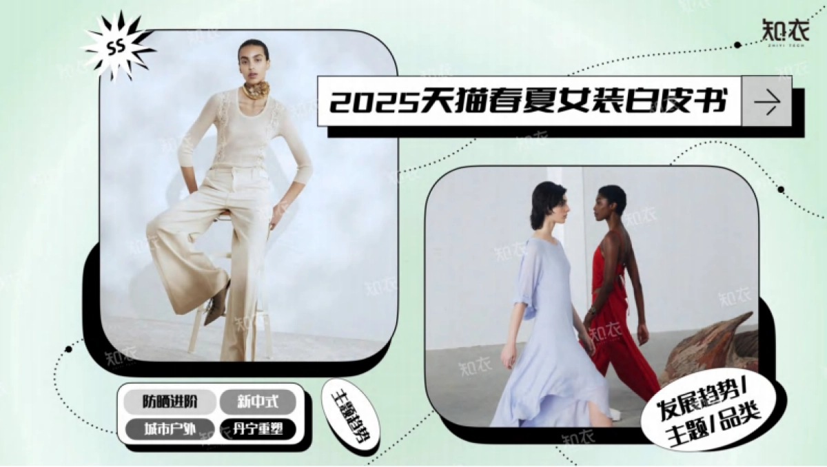 知衣:2025天猫春夏女装白皮书_第1页
