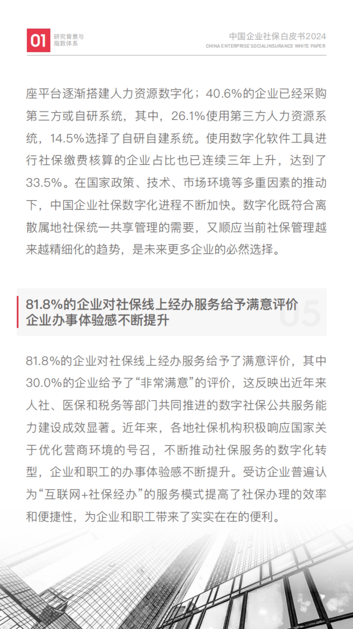 中国企业社保白皮书2024_第10页