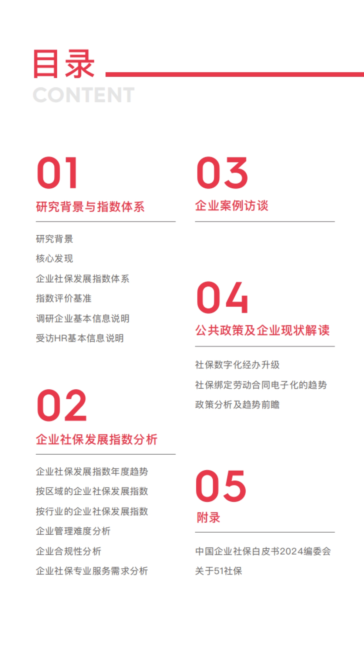 中国企业社保白皮书2024_第2页