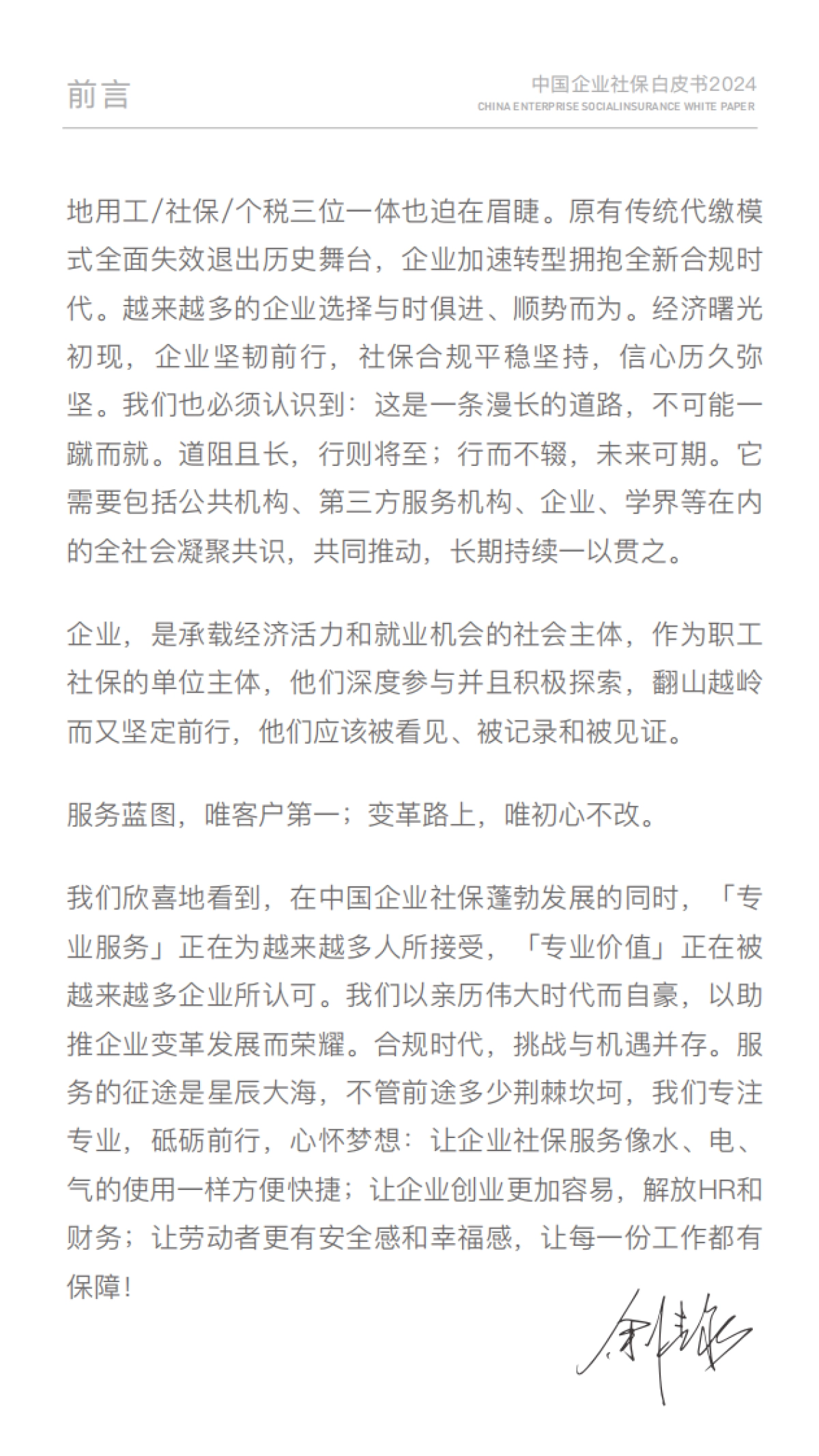 中国企业社保白皮书2024_第4页