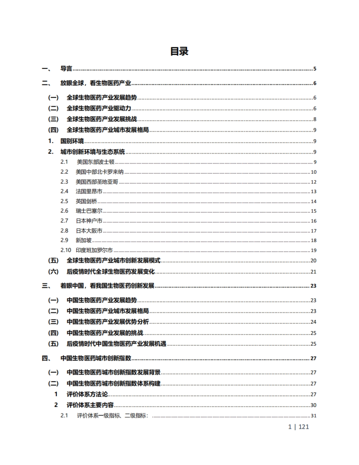 中国药促会:2024年澎湃的产业生命力源自中国生物医药城市创新地图——后疫情时代中国生物医药城市创新指数(CBCII)报告_第2页