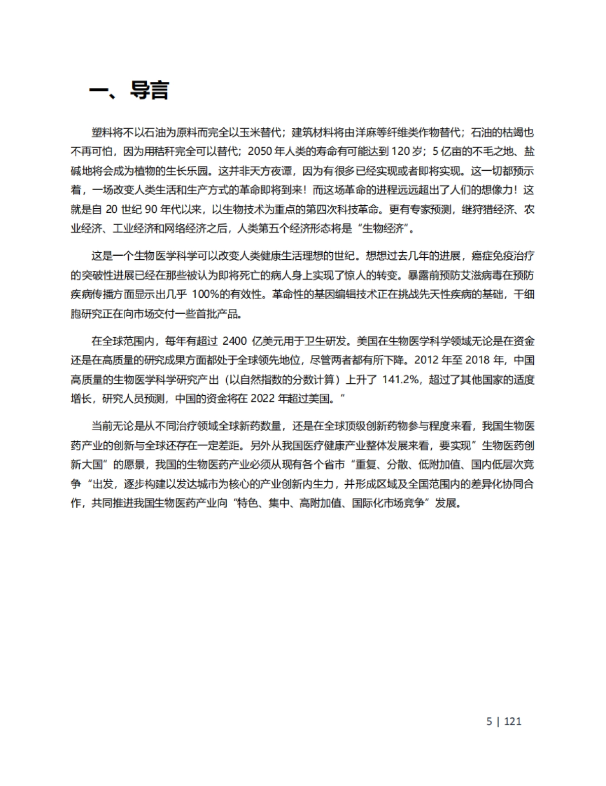 中国药促会:2024年澎湃的产业生命力源自中国生物医药城市创新地图——后疫情时代中国生物医药城市创新指数(CBCII)报告_第6页