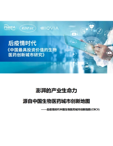 中国药促会：2024年澎湃的产业生命力源自中国生物医药城市创新地图——后疫情时代中国生物医药城市创新指数（CBCII）报告