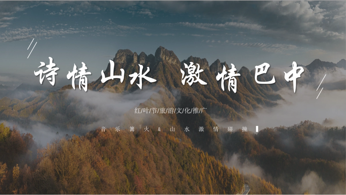 2023文旅景区红叶节旅游文化推广“诗情山水·激情巴中”策划方案_第1页