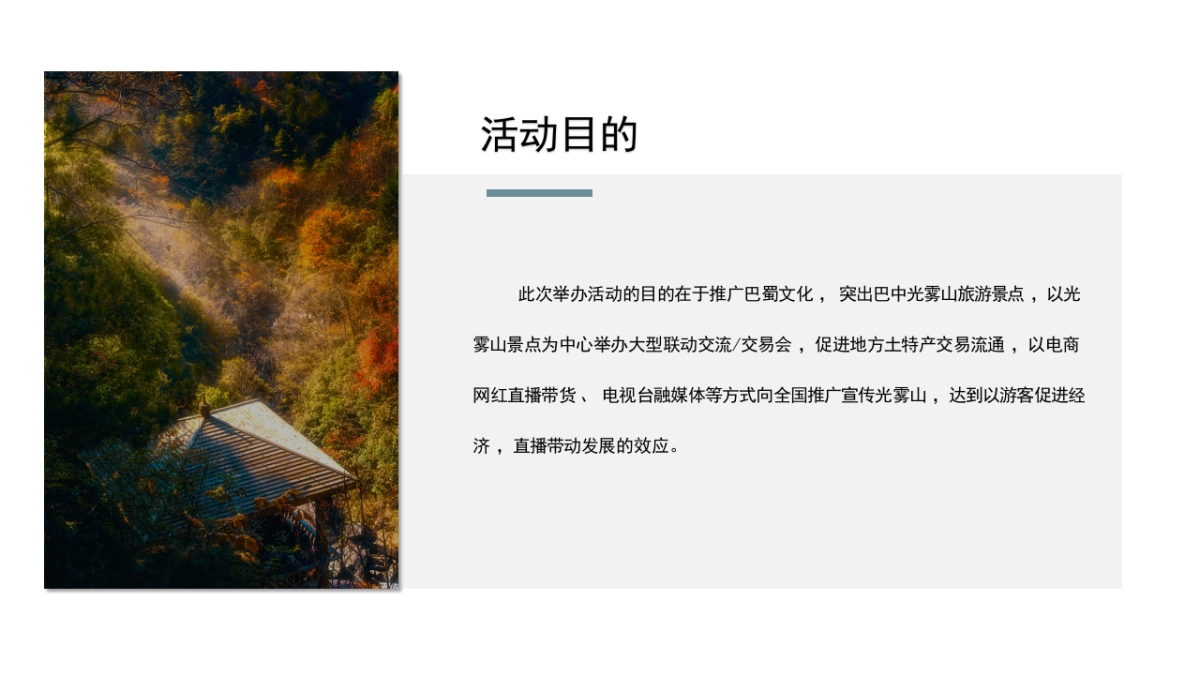 2023文旅景区红叶节旅游文化推广“诗情山水·激情巴中”策划方案_第4页