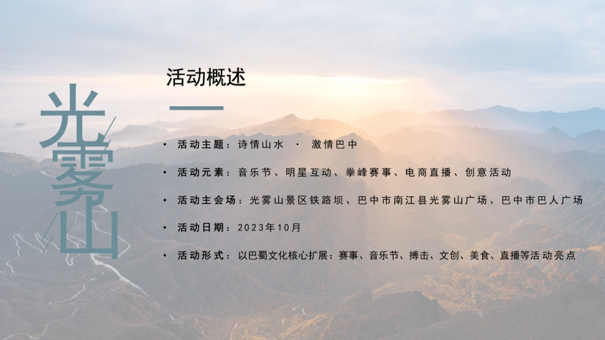 2023文旅景区红叶节旅游文化推广“诗情山水·激情巴中”策划方案_第6页