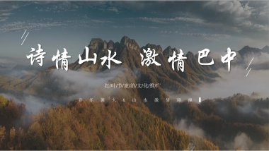 2023文旅景区红叶节旅游文化推广“诗情山水·激情巴中”策划方案