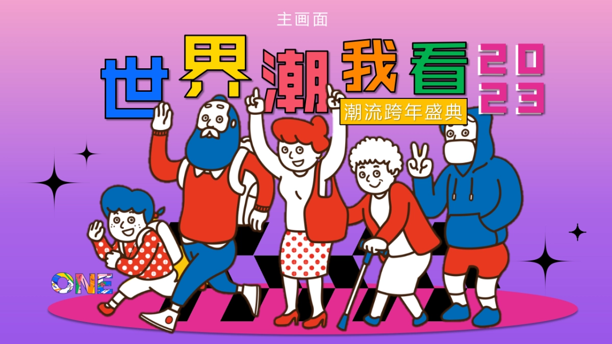 2025蛇年商场广场潮流跨年盛典系列（世界潮我看主题）活动策划方案-75P_第10页