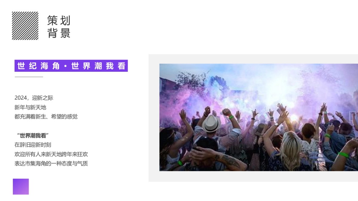 2025蛇年商场广场潮流跨年盛典系列（世界潮我看主题）活动策划方案-75P_第7页