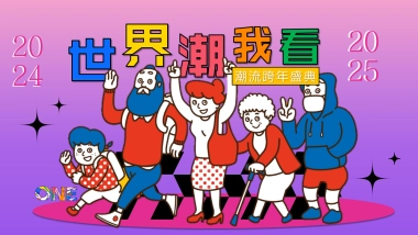 2025蛇年商场广场潮流跨年盛典系列（世界潮我看主题）活动策划方案-75P