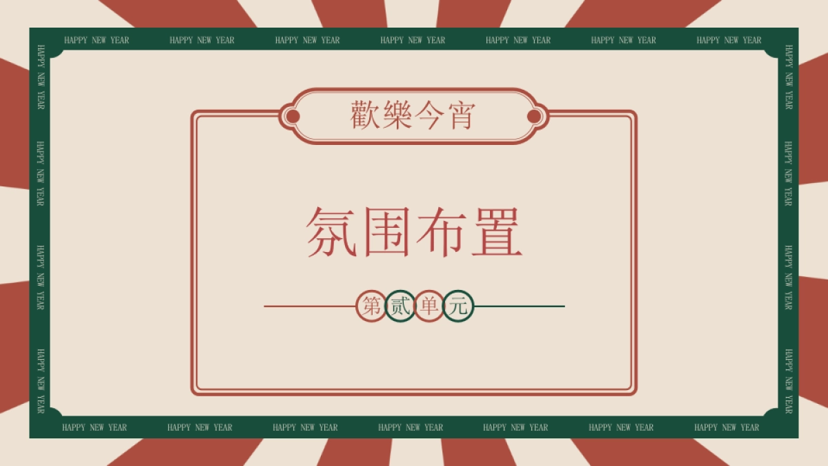 元旦趣味港风DISCO地产年终会议年会尾牙活动策划方案【跨年活动策划】_第10页