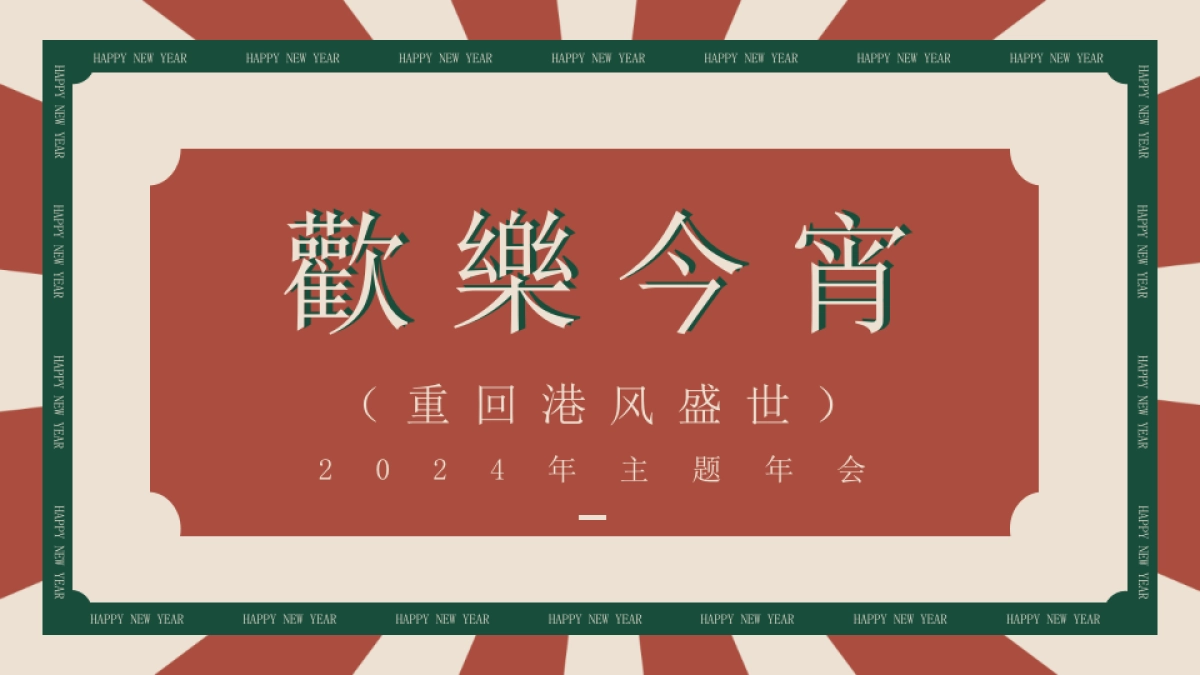 元旦趣味港风DISCO地产年终会议年会尾牙活动策划方案【跨年活动策划】_第2页