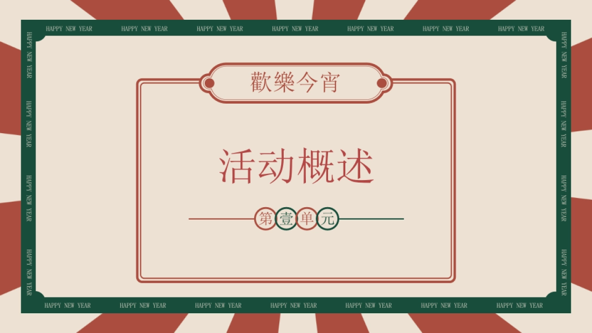 元旦趣味港风DISCO地产年终会议年会尾牙活动策划方案【跨年活动策划】_第4页