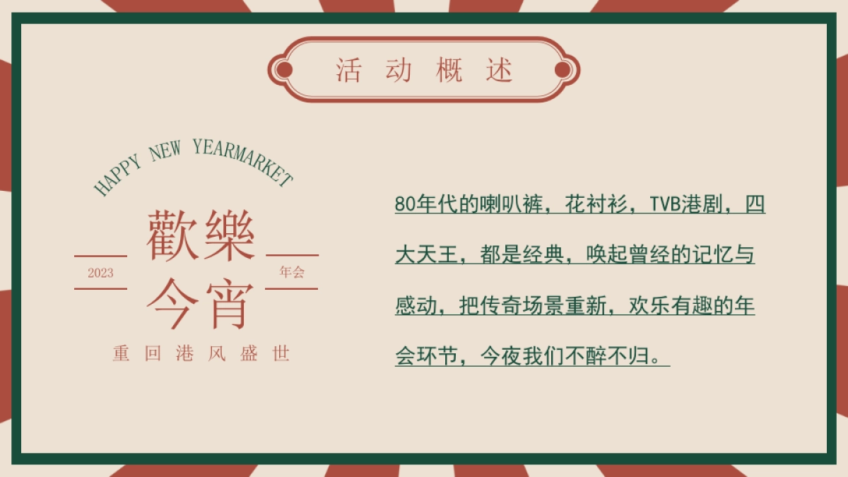 元旦趣味港风DISCO地产年终会议年会尾牙活动策划方案【跨年活动策划】_第7页