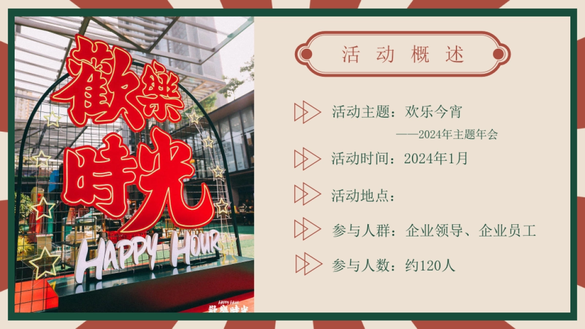 元旦趣味港风DISCO地产年终会议年会尾牙活动策划方案【跨年活动策划】_第9页