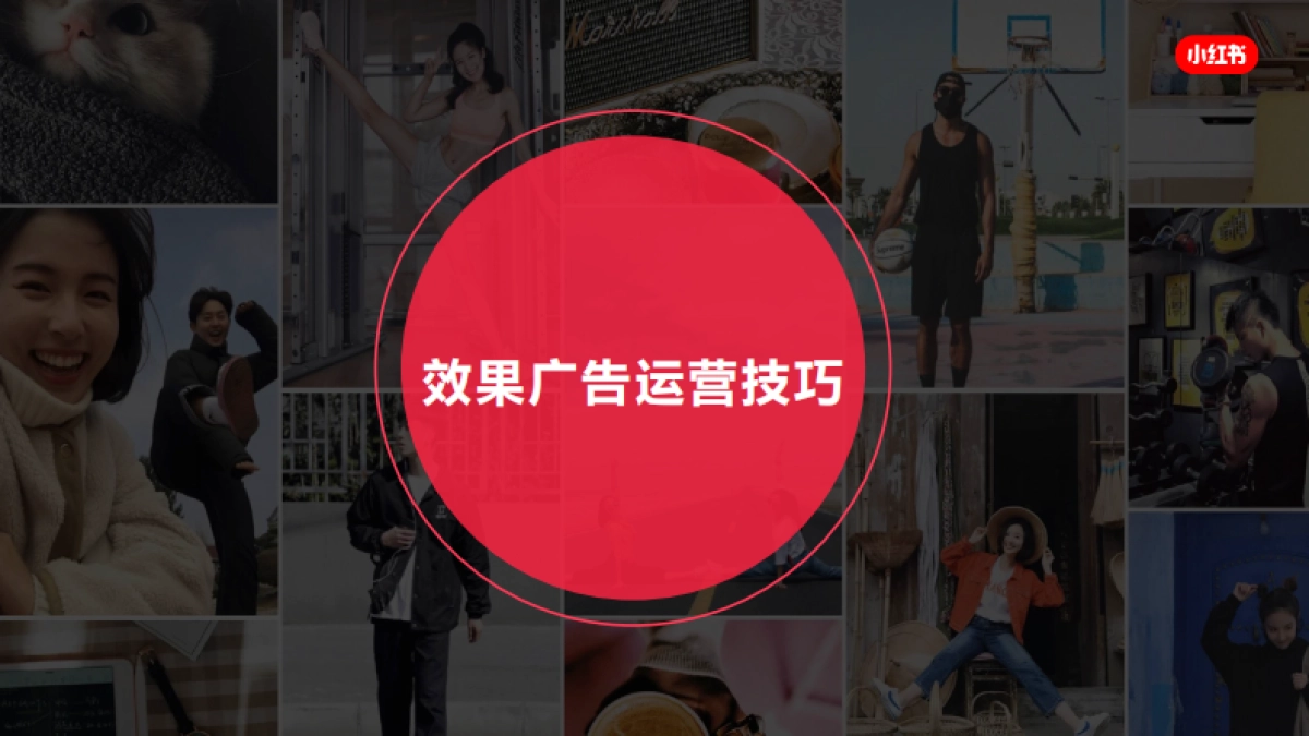 「小红书」效果广告运营技巧_第1页