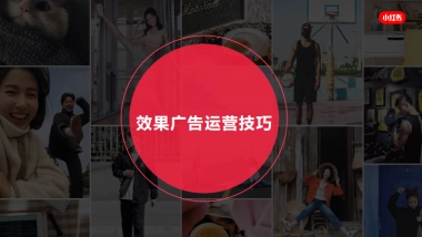 「小红书」效果广告运营技巧