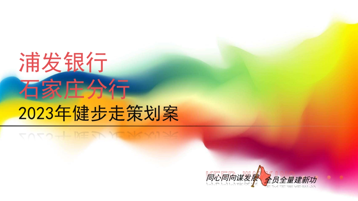 2023浦发银行健康走策划方案_第1页