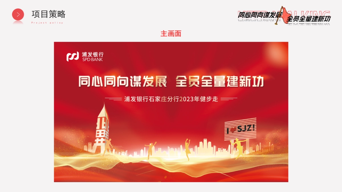 2023浦发银行健康走策划方案_第6页